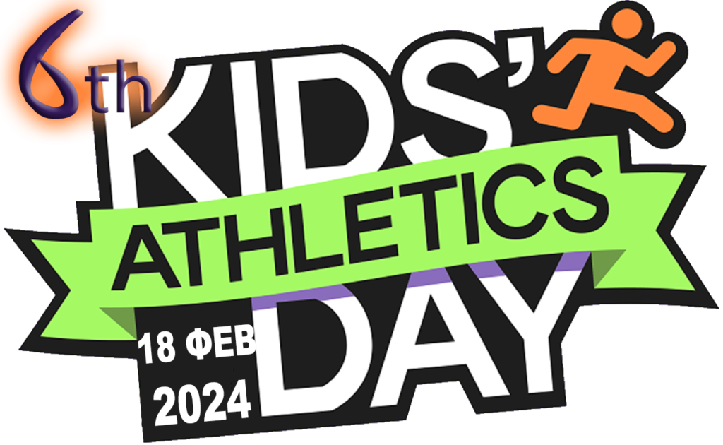 Εσωτερικοί Αγώνες Στίβου ΟΦΚΑ KIDS' Athletics Day - OFKA 6 KIDS Athletics Day - 2026